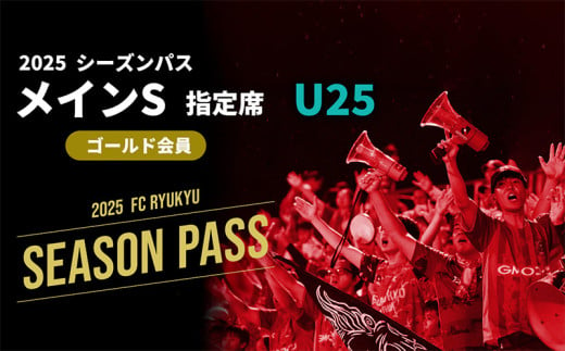 【FC琉球】2025シーズンパス　メインS指定席 U25（ゴールド会員）