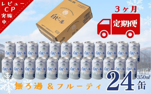 【定期3ヶ月】ユキノチカラ白ビール350ml 24缶 768114 - 岩手県西和賀町