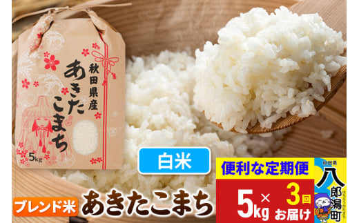 《定期便3ヶ月》あきたこまち ブレンド米 5kg【白米】令和6年産 秋田県産 こまちライン 1839412 - 秋田県八郎潟町