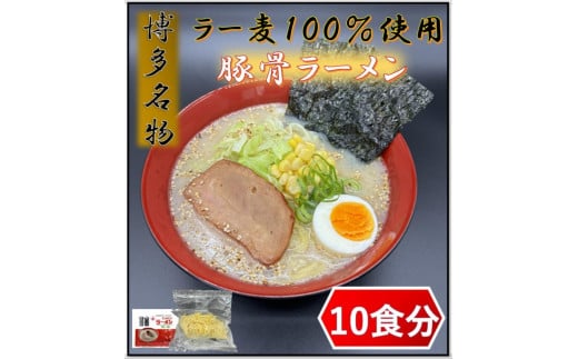 【化粧箱入り】福岡県産ラー麦100％使用の中華麺がうまい！博多グルメ代表とんこつラーメン(10食)【ラーメン らーめん 拉麺 麺 本場 博多名物 ラー麦 贈答用 贈答 ギフト プレゼント お土産 土産 ご当地 グルメ 人気 食品 おすすめ BC013】 1837172 - 福岡県大任町