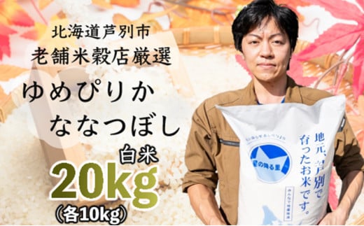 令和6年産 新米 ななつぼし ゆめぴりか 20kg (各 10kg ) 北海道 令和5年産 お米 特A 20キロ 10キロ 小分け 食べ比べ ご飯 白米 精米 北海道米 産地直送 送料無料 芦別市 こめ おこめ コメ 特A米 2024年 2024 令和6年 1260978 - 北海道芦別市