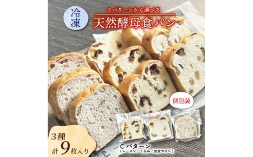 冷凍食パンセット 3種各3枚入り Cセット (レーズン/くるみ/渋皮マロン)【1569987】 1850276 - 京都府城陽市