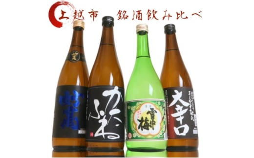 日本酒 飲み比べセット 越後銘門酒会 上越の銘酒 飲み比べ 720ml×4本 （雪中梅 潟舟 妙高 よしかわ杜氏）J724A 新潟 セット 辛口 ギフト 正月 年越し 1837771 - 新潟県上越市