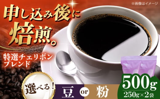 コーヒー豆 特選チェリボンブレンド 500g (250g×2袋) 珈琲 コーヒー豆 コーヒー粉 コーヒー ドリップ ドリップ珈琲 飲料 愛媛県大洲市/株式会社日珈 [AGCU003] お正月 クリスマス