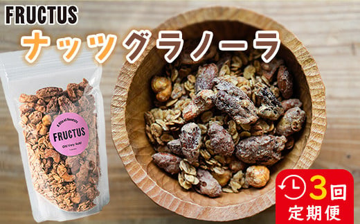 【FRUCTUS】ナッツグラノーラ 250g 　定期便3回　FR005-1 1840451 - 福岡県須恵町