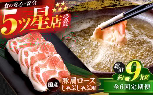【6回定期便】国産 豚肩ロース しゃぶしゃぶ用 約300g×5 総計約9kg 豚 肩ロース 鍋 小分け 【(有)山重食肉】 [ATAP113] 1838643 - 高知県高知市