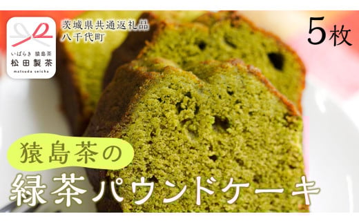 猿島茶 の 緑茶 パウンドケーキ 焼き菓子 お菓子 おかし スイーツ [DV024sa]