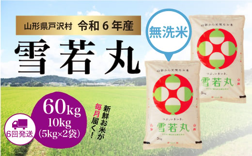 【令和6年産米】雪若丸 ［無洗米］ 60kg 定期便（10kg×6回お届け）＜配送時期指定可＞ 1837710 - 山形県戸沢村