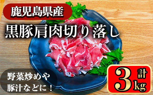 黒豚肩肉切り落し (3kg) 鹿児島県産豚肉 豚肉 豚 肉 肩肉 切り落とし 国産 豚汁 野菜炒め 焼きそば ポークカレー 冷凍 黒豚 小間切れ【小迫ストアー】A598