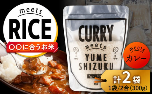 CURRY meets YUMESHIZUKU 2袋(300g×2袋)/肥前糧食株式会社 [UCL016] お米 白米 夢しずく