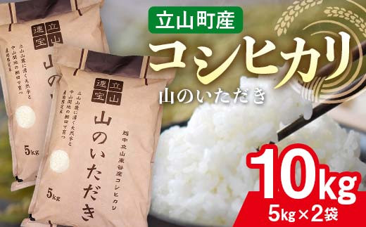 立山産コシヒカリ 山のいただき 合計10kg (5kg×2袋) コシヒカリ 銘柄米 ブランド米 国産 米 お米 日本米 ギフト 贈り物 備蓄 防災 食品 昆虫王国立山 立山自然ふれあい館米 F6T-520