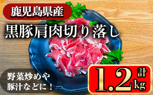 黒豚肩肉切り落し (1.2kg) 鹿児島県産豚肉 豚肉 豚 肉 肩肉 切り落とし 国産 豚汁 野菜炒め 焼きそば ポークカレー 冷凍 黒豚 小間切れ【小迫ストアー】A597