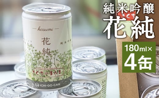 日本初 カスミソウ酵母を使用した 日本酒 純米吟醸 花純 180ml×4缶 合計720ml 【2025年1月下旬まで発送予定】 缶 お酒 酒 さけ アルコール 1839571 - 熊本県菊池市