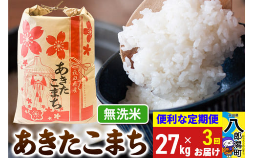 《定期便3ヶ月》あきたこまち 27kg【無洗米】令和6年産 秋田県産 こまちライン 1839332 - 秋田県八郎潟町