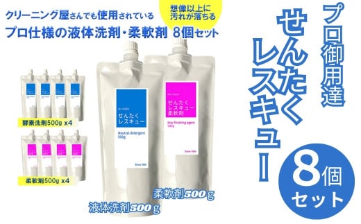 洗濯用洗剤 せんたくレスキュー 『洗剤・柔軟剤計８個セット』　（酵素洗剤500g×４個 柔軟剤500g×4個）合計８個セット  〈共栄社化学株式会社〉 奈良県 奈良市 なら 16-021 1839248 - 奈良県奈良市