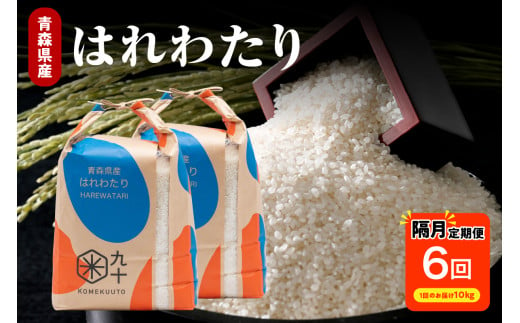 隔月定期便 米 隔月 10kg 6回 はれわたり 米 10kg ( 5kg × 2 ) × 6回 ( 計 60kg ) 精米 ひと月おき 定期便 6回 コメ 青森県 産 米 五所川原 白米 60キロ 10キロ×6