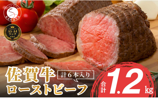 【累計1.7万本突破！】ローストビーフ 1200g（6個入） 佐賀牛 冷凍保存 6ヶ月 ローストビーフ丼 晩酌 黒毛和牛 家族で楽しめる お節 おせち【有田まちづくり公社】N45-3