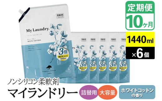 《定期便10ヶ月》ノンシリコン柔軟剤 マイランドリー 詰替用 大容量（1440ml×6個）【ホワイトコットンの香り】 1838483 - 群馬県明和町