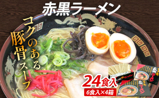 赤黒ラーメン 24食入（6食入×4箱） 豚骨ラーメン 博多 屋台 生麺 生めん 福岡県 福岡 九州 グルメ お取り寄せ 1621894 - 福岡県志免町