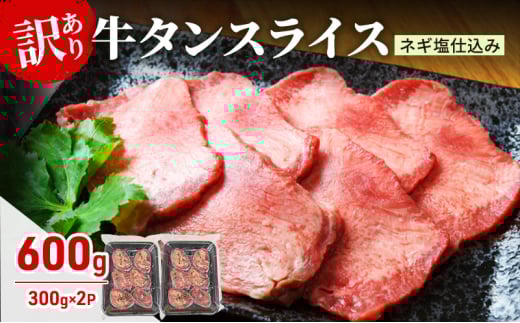 訳あり 牛タン スライス ネギ塩仕込み 600g (300g×2PC) 肉 お肉 牛肉 タン 1802629 - 佐賀県鳥栖市