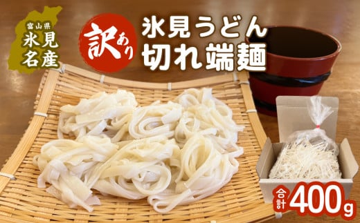 【訳あり】切れ端麺　氷見うどん 400g