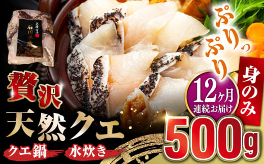 【全12回定期便】【 対馬産 】 天然 クエ 500g （身のみ）《対馬市》【石川水産】 鍋 水炊き 鮮度抜群 海鮮 クエ 天然クエ [WAB020] 1839545 - 長崎県対馬市