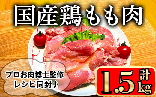 国産鶏もも肉(1.5kg) 国産鶏肉 鶏肉 鶏 肉 鶏もも肉 もも 国産 レシピ 冷凍 個包装 小分け【小迫ストアー】A599