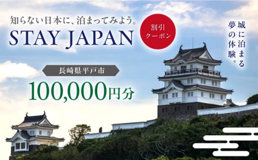 【長崎県平戸市】STAY JAPAN 割引クーポン 100,000円分 [KAG003] 1809042 - 長崎県平戸市