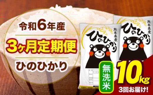 令和6年産 【3ヶ月定期便】 無洗米 米 ひのひかり 10kg《お申し込み月の翌月から出荷開始》熊本県 大津町 国産 熊本県産 無洗米 送料無料 ヒノヒカリ こめ お米 st-p 839130 - 熊本県大津町