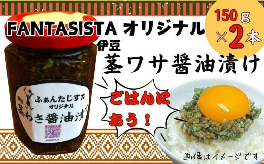 【FANTASISTA特製】伊豆 茎わさ醤油漬け 150ｇ×２個  ごはんのお供 万能調味料 茎わさ醤油漬け 150ｇ×２個  008-006