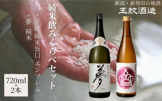 王紋酒造 純米飲みくらべセット 720ml×2本 王紋 純米旨口 エンブレム 夢 純米 飲み比べセット ｜ 王紋 日本酒  酒 お酒 地酒  ギフト プレゼント 新潟県 新発田市 aumont005