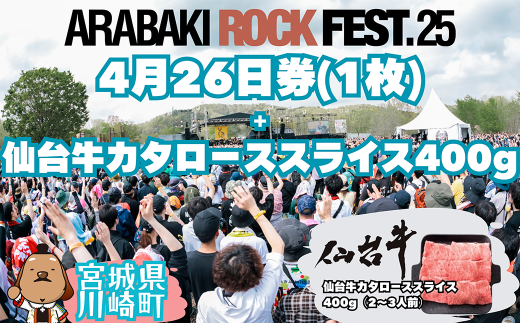 ARABAKI ROCK FEST.25　4月26日券（1枚）＋仙台牛カタローススライス400g　【04324-0334】