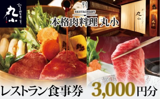 本格肉料理　丸小　レストラン食事券【3,000円分】 1838727 - 愛知県名古屋市