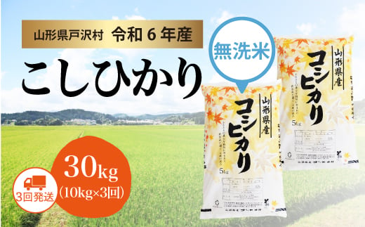 【令和6年産米】コシヒカリ ［無洗米］ 30kg 定期便（10kg×3回お届け）＜配送時期指定可＞ 1837686 - 山形県戸沢村