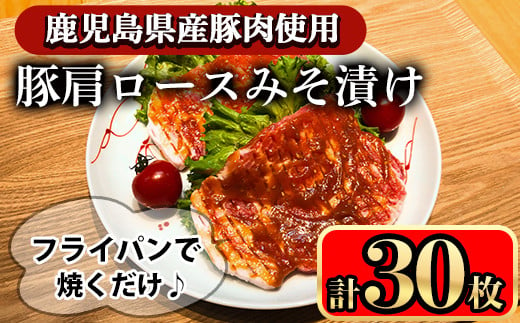 豚肩ロースの甘辛ごちそう”みそ漬け” (30枚)  鹿児島県産豚肉 豚肉 豚 肉 豚ロース ロース 肩ロース スライス みそ漬け 焼くだけ 国産 冷凍 柔らかい おかず お弁当 簡単調理 時短【小迫ストアー】A596