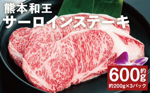 熊本和王 サーロインステーキ 約200g×3パック 合計約600g サーロイン ステーキ 牛肉 肉 お肉 にく 黒毛和牛 和牛 熊本県産 1839580 - 熊本県菊池市