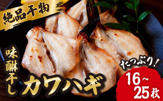 絶品 干物 高級魚 カワハギ みりん干し たっぷり 満足 の 16~25枚（120ｇ×4袋） かわはぎ 魚 さかな 鮮魚 新鮮 おすすめ 三重県 尾鷲市 IW-6 1045825 - 三重県尾鷲市