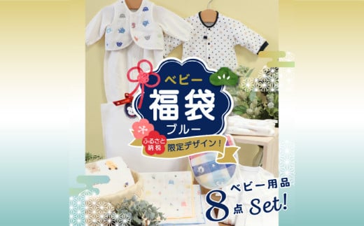 2024年 赤ちゃんの城の冬の福袋（ブルー）_限定デザイン 2024年 福袋 赤ちゃんの城 冬の福袋 ブルー 8点 青系 セット 冬 ベビー キッズ  赤ちゃん 子供 出産準備 ツーウェイオール スタイ ベスト 短肌着 コンビ肌着 バスタオル 浴用セット ガーゼハンカチ 浴巾 福岡県 ...