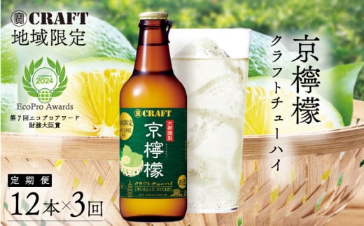 定期便 地域限定 寶CRAFT 京檸檬 クラフトチューハイ 330ml × 12本 3ヶ月 3回分 1839536 - 京都府京都府庁