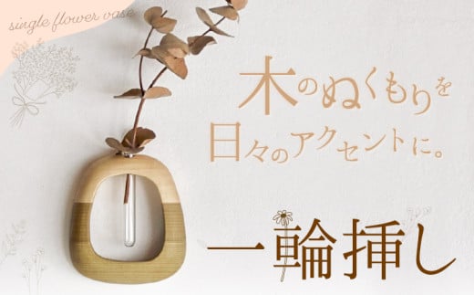 一輪挿し 1個 フジタマリ《90日以内に出荷予定(土日祝除く)》岡山県 小田郡 矢掛町 一輪挿し 花瓶 フラワーベース ウォールフラワーベース 壁掛け 木製 試験管 インテリア 雑貨 木工品