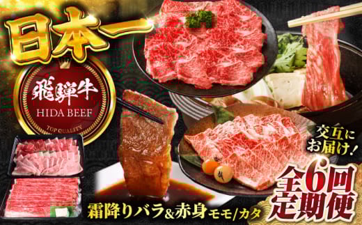 【6回定期便】 【交互定期便】 飛騨牛 ■1回目 霜降り バラ 焼肉 500g ■2回目 赤身（ モモ / カタ ）すき焼き しゃぶしゃぶ 国産 牛 肉 すきやき 赤身 赤身肉 岐阜市 / 丸福商店 [ANBO052] 1839027 - 岐阜県岐阜市