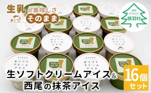 しぼりたて生乳!生ソフトクリームアイス&プレミアム 西尾の抹茶アイス 16個セット 10000円