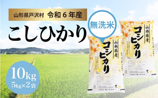 【令和6年産米】コシヒカリ［無洗米］ 10kg（5kg×2袋）＜配送時期指定可＞ 1837677 - 山形県戸沢村