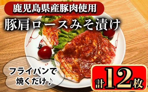 豚肩ロースの甘辛ごちそう”みそ漬け” (12枚)  鹿児島県産豚肉 豚肉 豚 肉 豚ロース ロース 肩ロース スライス みそ漬け 焼くだけ 国産 冷凍 柔らかい おかず お弁当 簡単調理 時短【小迫ストアー】A595