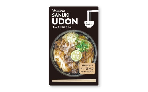 【ふるさと納税】うどんメモ　はゆかうどん　肉ぶっかけうどん
