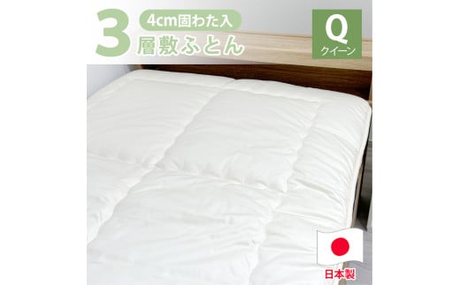 日本製 3層構造 固わた入り 敷ふとん 160×210cm クィーン サイズ HG-3Q 寝具 阪南市 1854704 - 大阪府阪南市