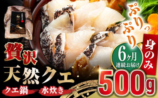 【全6回定期便】【 対馬産 】 天然 クエ 500g （身のみ）《対馬市》【石川水産】 鍋 水炊き 鮮度抜群 海鮮 クエ 天然クエ [WAB019] 1839544 - 長崎県対馬市