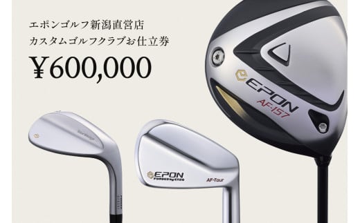 EPON (エポン) ゴルフクラブ フィッティングチケット (600,000円分) （FC-EG-0109）