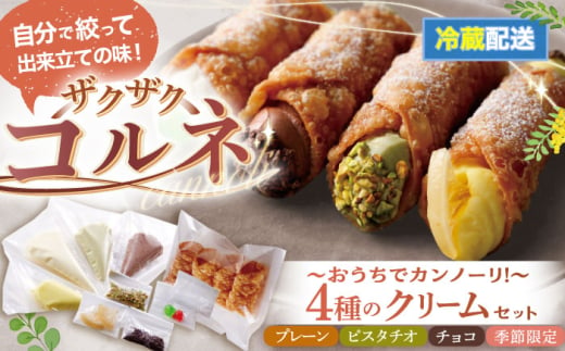 【冷蔵】 ４種のクリーム（小）おうちでざくざくコルネ カンノーリ お菓子 スイーツ クリーム イタリア 岐阜市 / Cannolo＆Cannoli [ANEE012] 1839125 - 岐阜県岐阜市