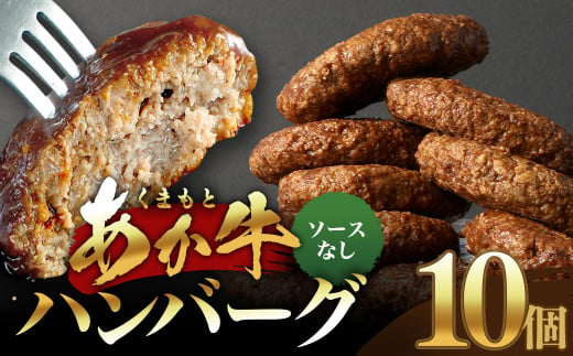 【原料高騰につき2025年1月より価格改定予定】あか牛ハンバーグ 130g×10個 （ソース無し） くまもとあか牛 ハンバーグ はんばーぐ 牛肉 牛 おかず 惣菜 冷凍